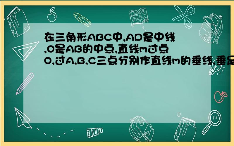 在三角形ABC中,AD是中线,O是AB的中点,直线m过点O,过A,B,C三点分别作直线m的垂线,垂足分别为G,E,F.当直线m绕O点旋转到与AD垂直时如图一，易证BE+CF=2AG。当直线m绕O点旋转到与AD不垂直时，在图二