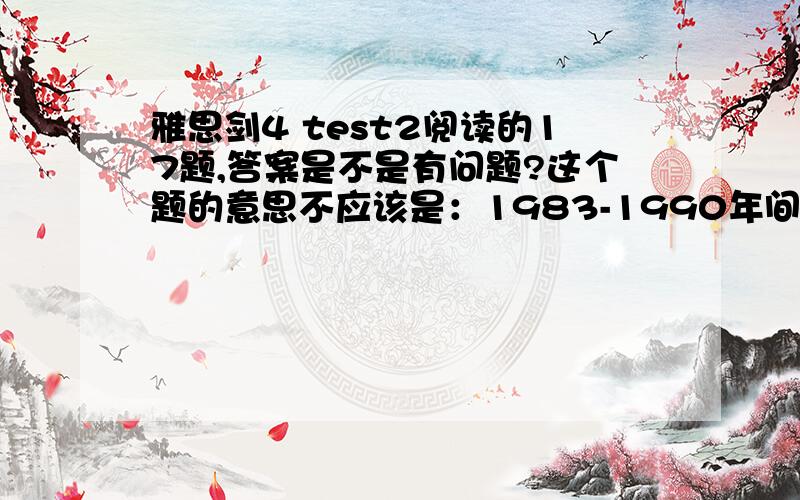 雅思剑4 test2阅读的17题,答案是不是有问题?这个题的意思不应该是：1983-1990年间接受非传统方法治疗的人数增长数目包含了人口上涨8%的因素（英文是between 1983-1990 the numbers of patients visiting alt