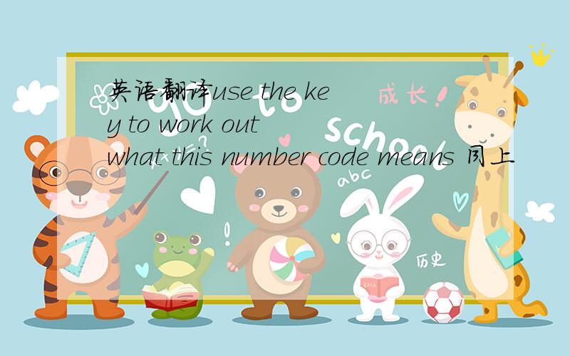 英语翻译use the key to work out what this number code means 同上