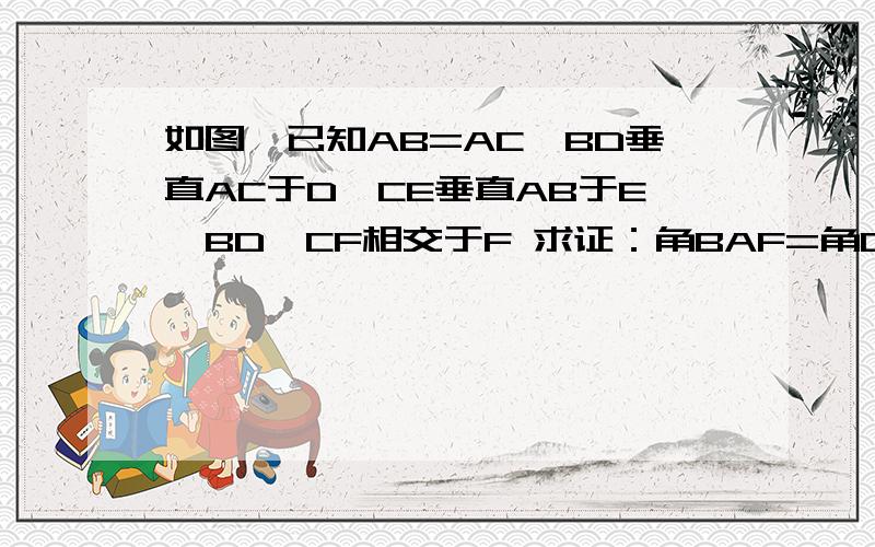 如图,已知AB=AC,BD垂直AC于D,CE垂直AB于E,BD、CF相交于F 求证：角BAF=角CAF