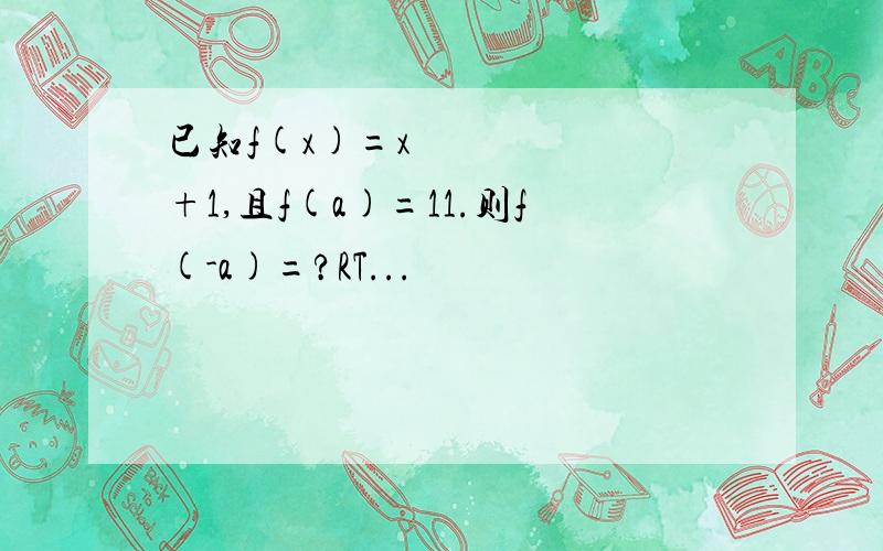 已知f(x)=x³+1,且f(a)=11.则f(-a)=?RT...