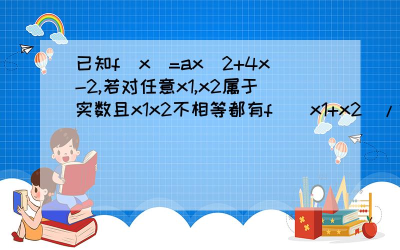 已知f(x)=ax^2+4x-2,若对任意x1,x2属于实数且x1x2不相等都有f((x1+x2)/2)