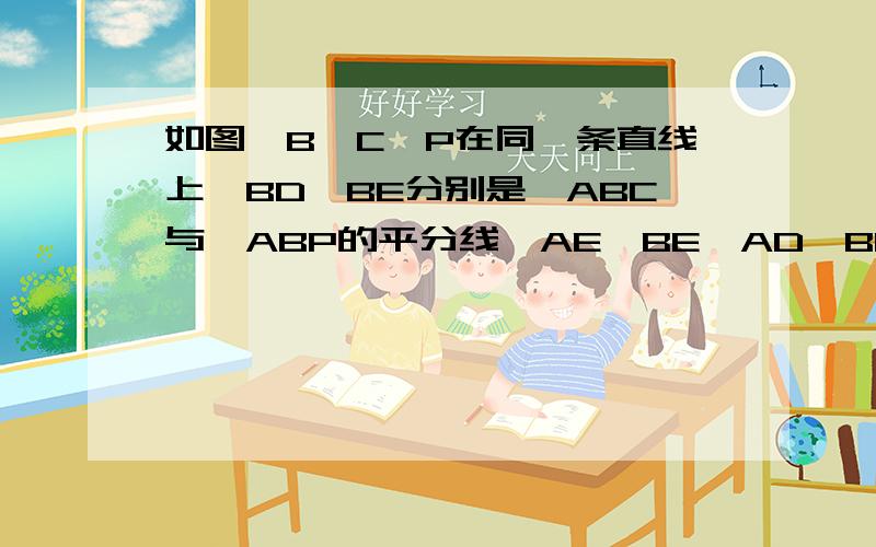 如图,B,C,P在同一条直线上,BD,BE分别是∠ABC与∠ABP的平分线,AE⊥BE,AD⊥BD,E,D为垂足.求证：四边形AEBD是