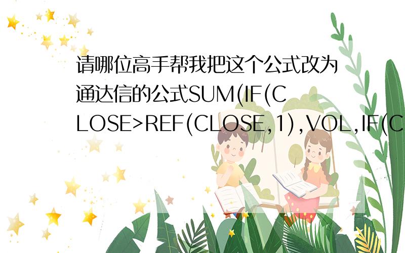 请哪位高手帮我把这个公式改为通达信的公式SUM(IF(CLOSE>REF(CLOSE,1),VOL,IF(CLOSEREF(CLOSE,1),VOL,-VOL); OBV:SUM(IF(CLOSE=REF(CLOSE,1),0,VA),0); partline(OBV,OBV>=ref(OBV,1),rgb(255,0,0),OBV