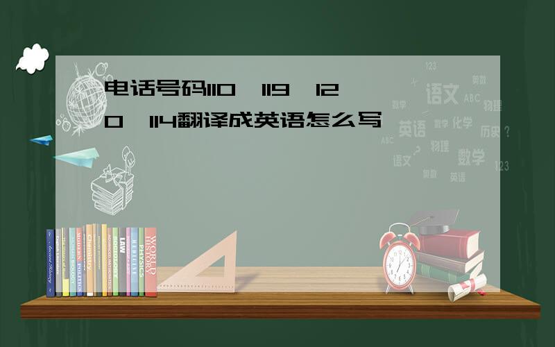 电话号码110,119,120,114翻译成英语怎么写