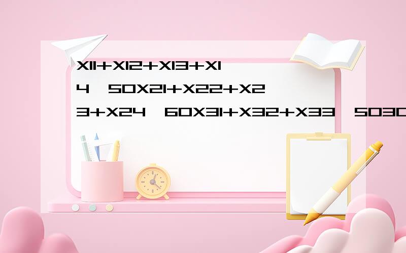 X11+X12+X13+X14≤50X21+X22+X23+X24≤60X31+X32+X33≤5030≤X11+X21+X31≤8070≤X12+X22+X32≤14010≤X13+X23+X33≤3010≤X14+X24≤50MAX Z=290X11+320X12+230X13+280X14+310X21+320X22+260X23+300X24+260X31+250X32+220X33求X11,X12,X13,X14,X21,X22,X23,