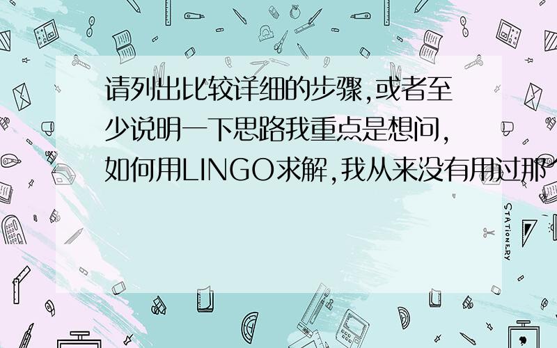 请列出比较详细的步骤,或者至少说明一下思路我重点是想问,如何用LINGO求解,我从来没有用过那个,所以这一部分请务必说得详细些,某银行经理计划用一笔资金进行有价证券的投资,可供购进