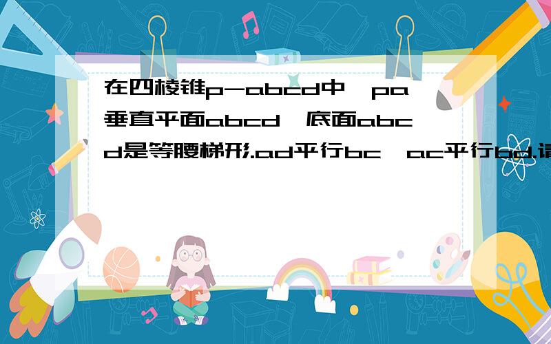 在四棱锥p-abcd中,pa垂直平面abcd,底面abcd是等腰梯形.ad平行bc,ac平行bd.请求 若ad等于4,bc等于2.直线pd与平面pac所成角为30度 ,求四棱锥p-abcd的体积.不好意思 是ac垂直bd 题干中