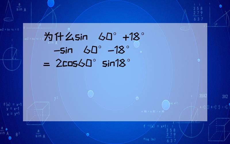 为什么sin(60°+18°)-sin(60°-18°)= 2cos60°sin18°