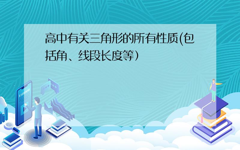 高中有关三角形的所有性质(包括角、线段长度等）