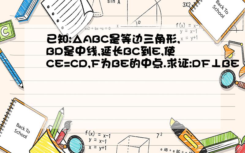 已知:△ABC是等边三角形,BD是中线,延长BC到E,使CE=CD,F为BE的中点.求证:DF⊥BE