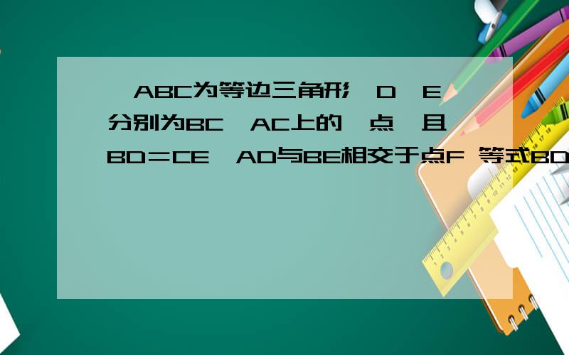 △ABC为等边三角形,D、E分别为BC、AC上的一点,且BD＝CE,AD与BE相交于点F 等式BD²=BE*DF成立吗