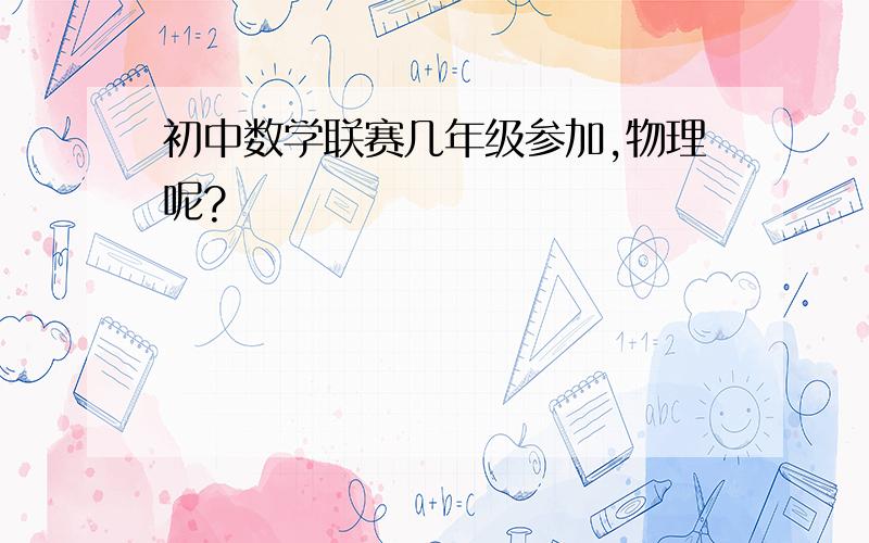 初中数学联赛几年级参加,物理呢?