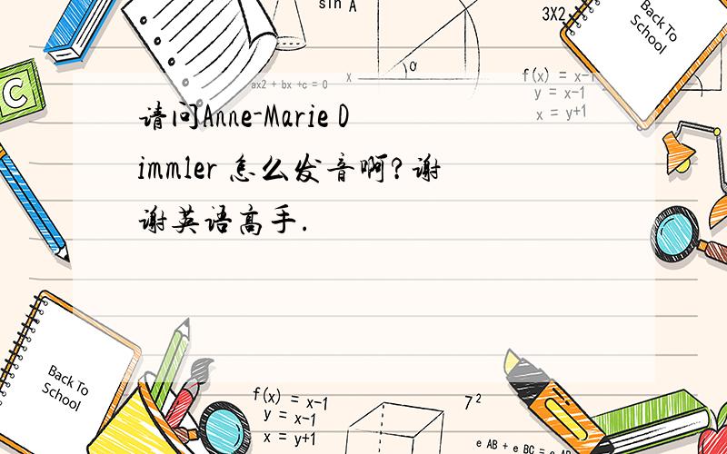 请问Anne-Marie Dimmler 怎么发音啊?谢谢英语高手.