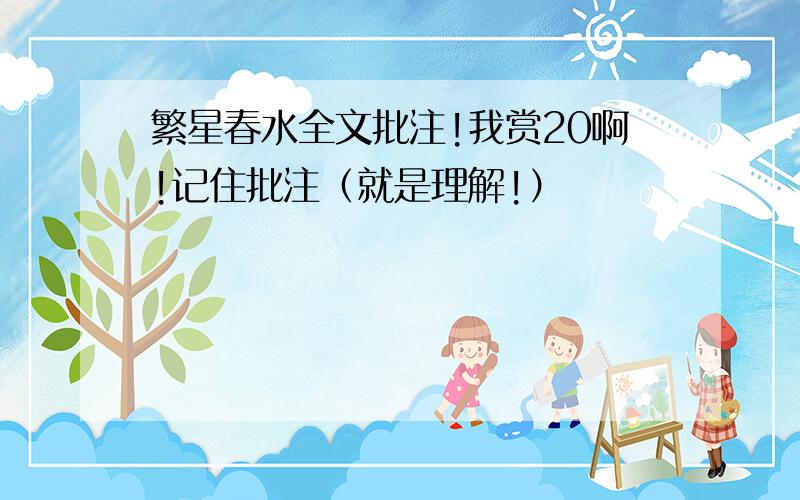 繁星春水全文批注!我赏20啊!记住批注（就是理解!）