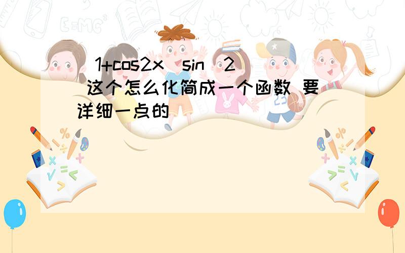 (1+cos2x)sin^2 这个怎么化简成一个函数 要详细一点的