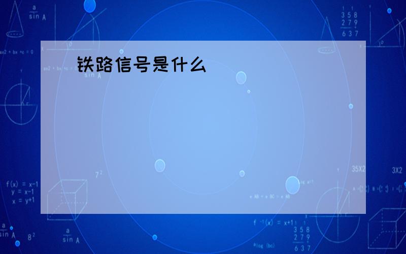 铁路信号是什么