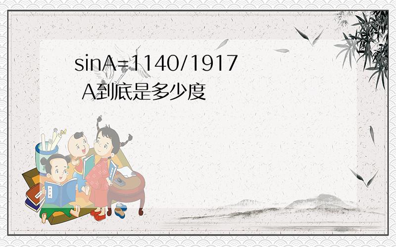 sinA=1140/1917 A到底是多少度