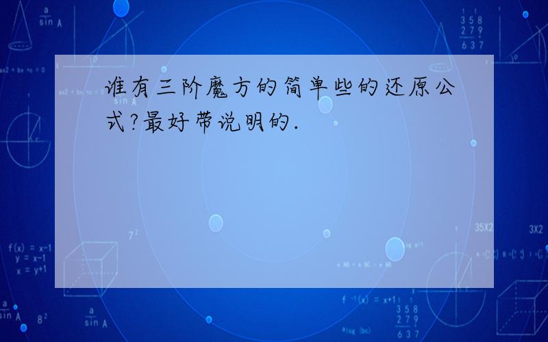 谁有三阶魔方的简单些的还原公式?最好带说明的.