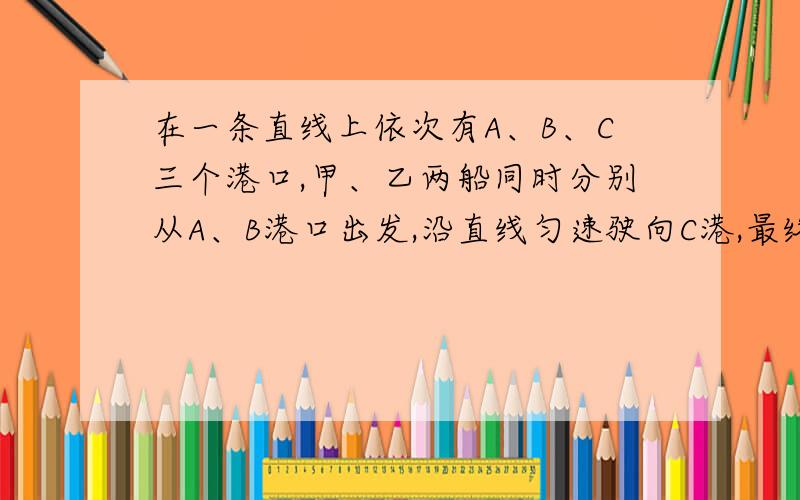 在一条直线上依次有A、B、C三个港口,甲、乙两船同时分别从A、B港口出发,沿直线匀速驶向C港,最终达到C港．设甲、乙两船行驶x（h）后,与B港的距离分别为y1、y2（km）,y1、y2与x的函数关系如