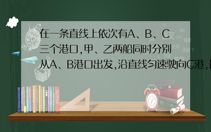 在一条直线上依次有A、B、C三个港口,甲、乙两船同时分别从A、B港口出发,沿直线匀速驶向C港,最终达到C港．设甲、乙两船行驶x（h）后,与B港的距离分别为y1、y2（km）,y1、y2与x的函数关系如