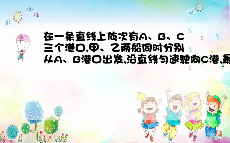 在一条直线上依次有A、B、C三个港口,甲、乙两船同时分别从A、B港口出发,沿直线匀速驶向C港,最终达到C港（1）填空：A、C两港口间的距离为km,a=；（2）求图中点P的坐标,并解释该点坐标所表