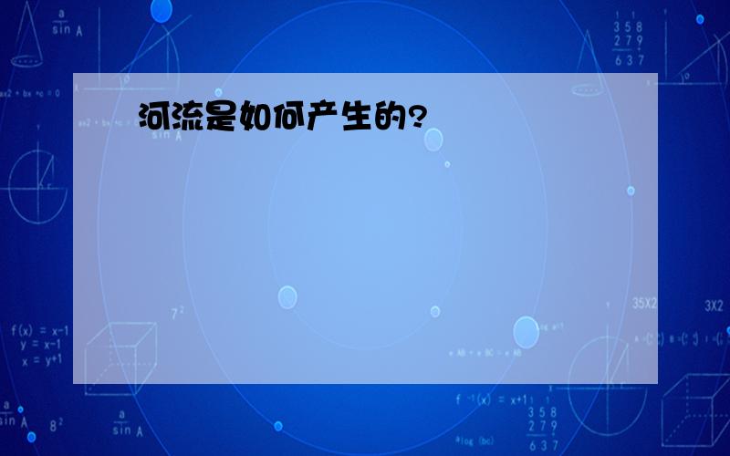 河流是如何产生的?