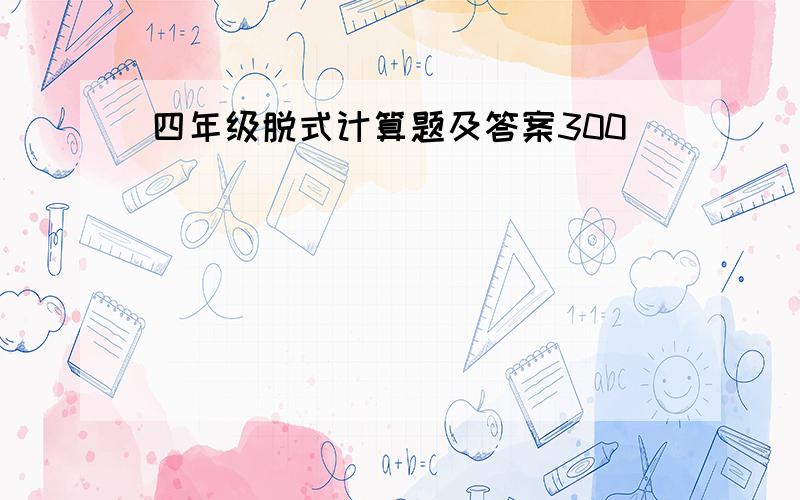 四年级脱式计算题及答案300