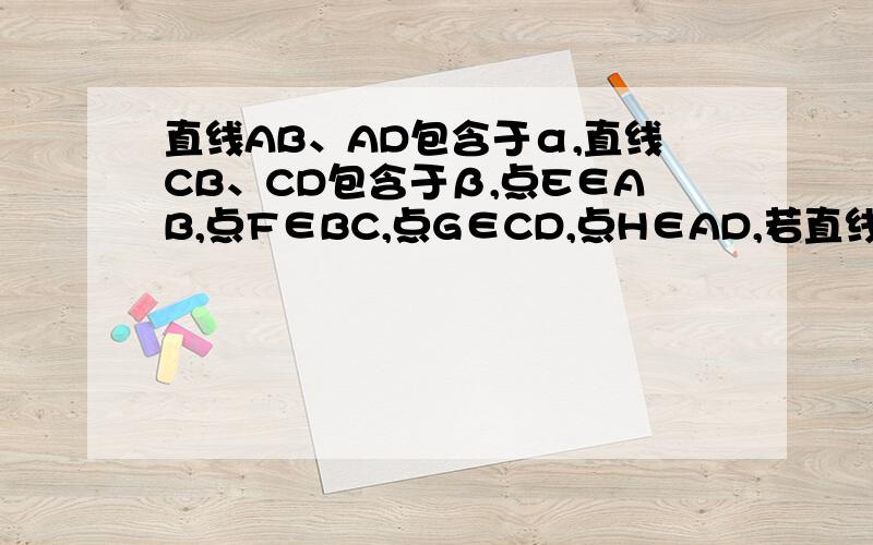 直线AB、AD包含于α,直线CB、CD包含于β,点E∈AB,点F∈BC,点G∈CD,点H∈AD,若直线EH∩直线FG=M,则点M在﹍﹍上