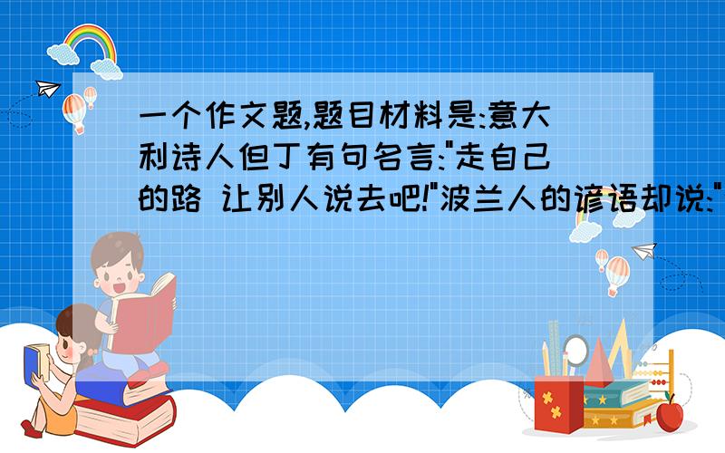 一个作文题,题目材料是:意大利诗人但丁有句名言: