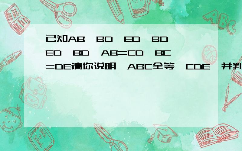 已知AB⊥BD,ED⊥BD,ED⊥BD,AB=CD,BC=DE请你说明△ABC全等△CDE,并判断AC是否垂直于CE