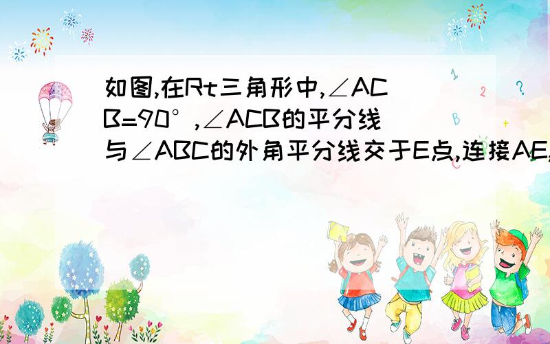 如图,在Rt三角形中,∠ACB=90°,∠ACB的平分线与∠ABC的外角平分线交于E点,连接AE,求∠AEB.