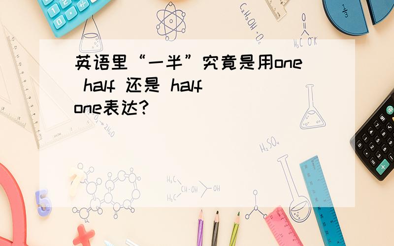 英语里“一半”究竟是用one half 还是 half one表达?