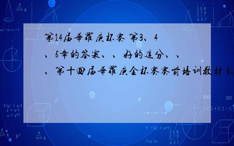 第14届华罗庚杯赛 第3、4、5章的答案、、好的追分、、、第十四届华罗庚金杯赛赛前培训教材 3、4、5章