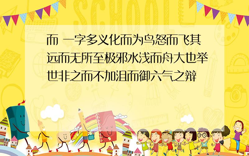 而 一字多义化而为鸟怒而飞其远而无所至极邪水浅而舟大也举世非之而不加沮而御六气之辩