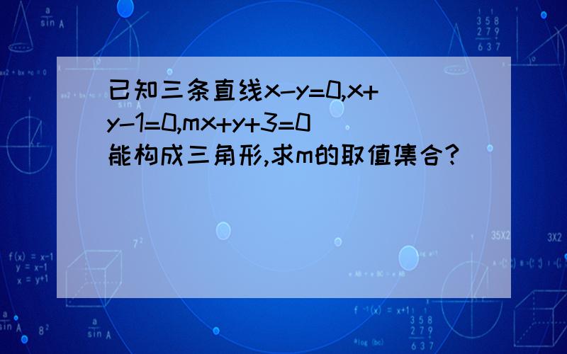 已知三条直线x-y=0,x+y-1=0,mx+y+3=0能构成三角形,求m的取值集合?