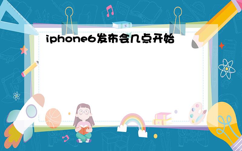 iphone6发布会几点开始