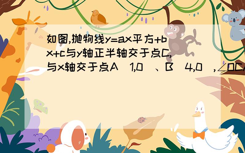 如图,抛物线y=ax平方+bx+c与y轴正半轴交于点C,与x轴交于点A(1,0)、B(4,0),∠OCA=∠OBC.如果圆P过点A、B、C三点,求圆心P的坐标