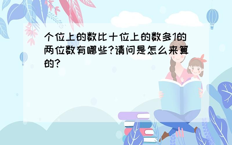 个位上的数比十位上的数多1的两位数有哪些?请问是怎么来算的?