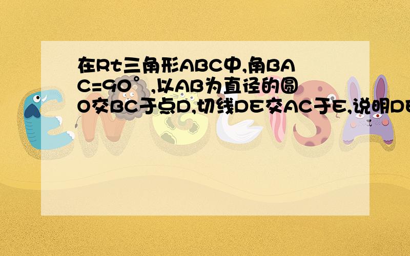 在Rt三角形ABC中,角BAC=90°,以AB为直径的圆O交BC于点D,切线DE交AC于E,说明DE=1/2AC