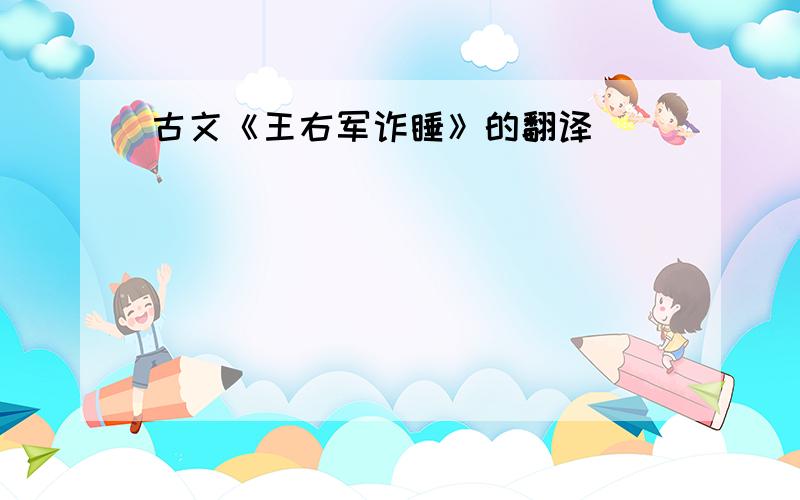 古文《王右军诈睡》的翻译