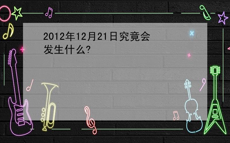 2012年12月21日究竟会发生什么?