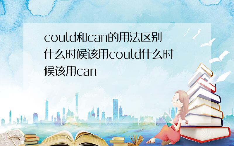 could和can的用法区别什么时候该用could什么时候该用can