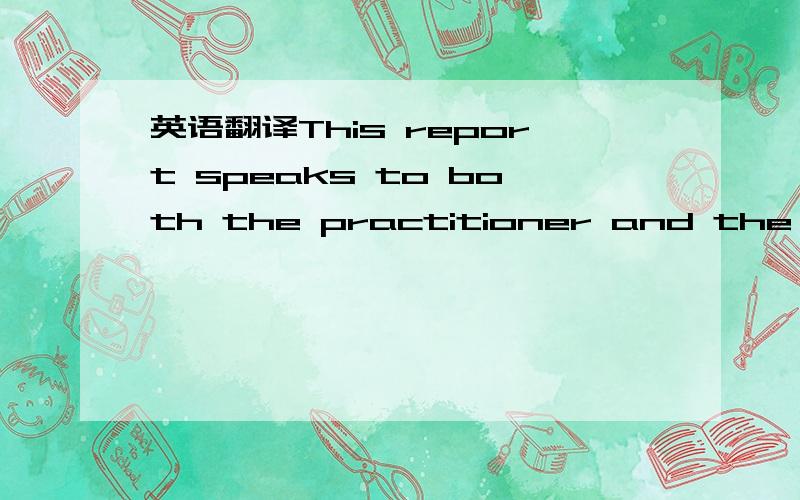 英语翻译This report speaks to both the practitioner and the academic.In providing aset of case studies of the development of the cultural projects of the four islands- the museums,galleries,interpretive centres,festivals,events,and relatedcultura