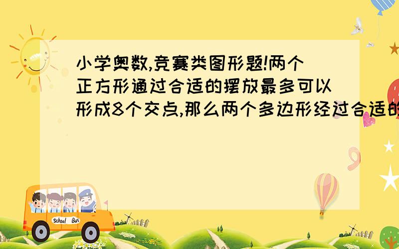 小学奥数,竞赛类图形题!两个正方形通过合适的摆放最多可以形成8个交点,那么两个多边形经过合适的摆放最多可以形成多少个交点?