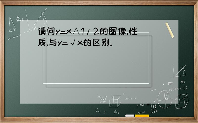 请问y=x∧1/2的图像,性质,与y=√x的区别.