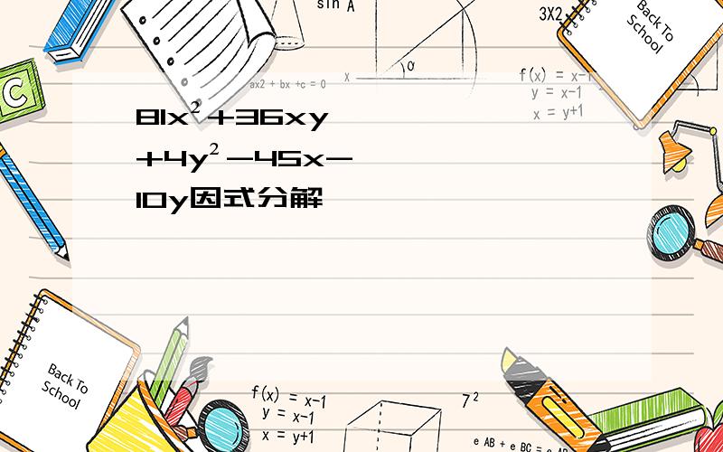 81x²+36xy+4y²-45x-10y因式分解