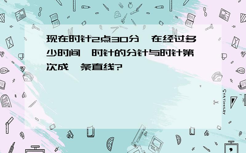 现在时针2点30分,在经过多少时间,时针的分针与时针第一次成一条直线?