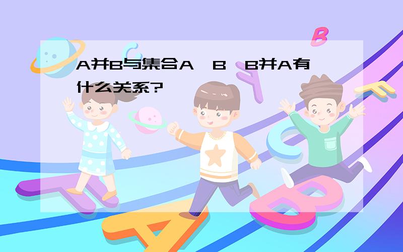 A并B与集合A,B,B并A有什么关系?