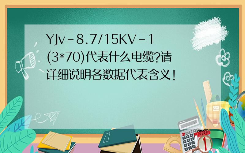 YJv-8.7/15KV-1(3*70)代表什么电缆?请详细说明各数据代表含义!